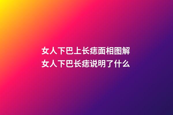 女人下巴上长痣面相图解 女人下巴长痣说明了什么